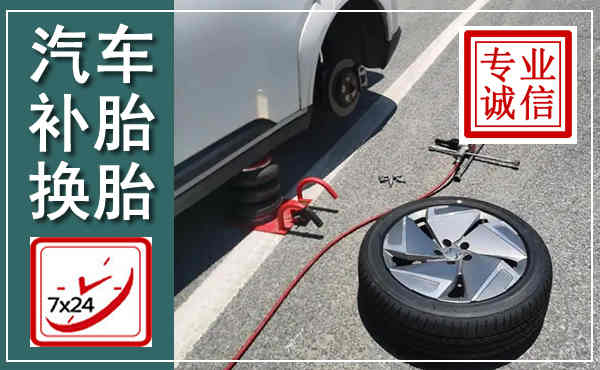 南关汽车换轮胎,附近上门换轮胎电话