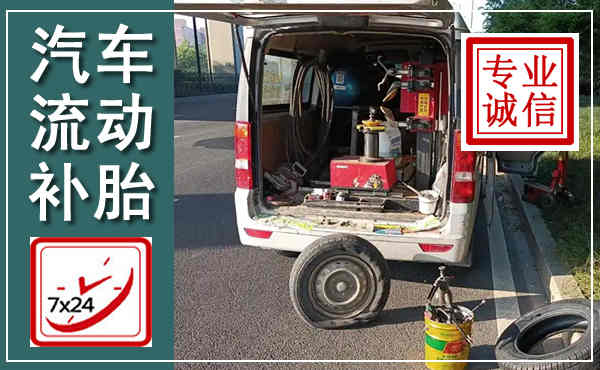 南关汽车流动补胎,附近补胎电话