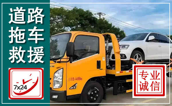 南关拖车救援,汽车救援拖车电话