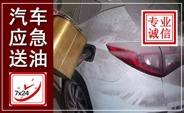 南关汽车送油救援,附近上门送油电话