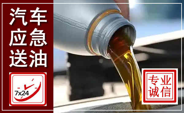 南关汽车送燃油救援,附近上门送燃油电话