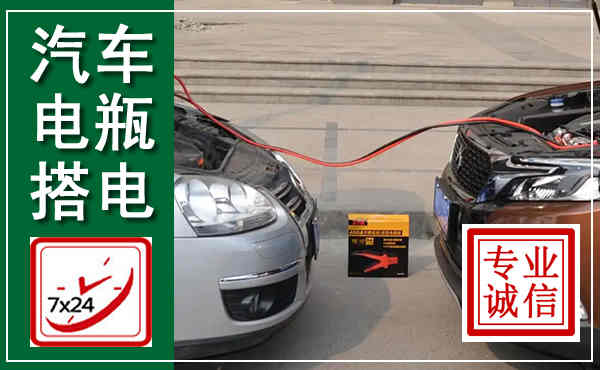 南关汽车搭电,附近电瓶搭电救援电话