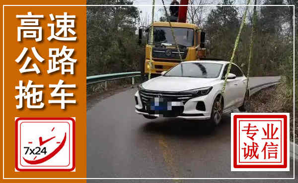 南关高速公路拖车,附近高速公路拖车救援电话