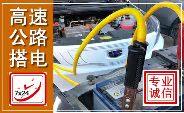 南关高速公路汽车搭电,中途电瓶维修电话