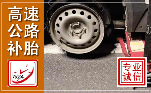 南关高速公路流动补胎,汽车换轮胎电话