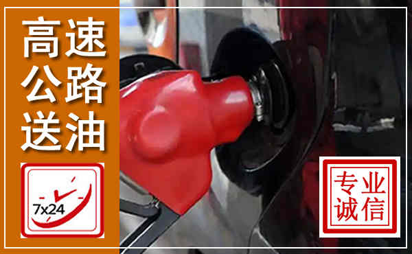 南关高速公路汽车送油,汽车救援送油电话