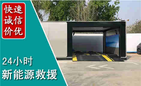 南关新能源汽车救援场景与案例